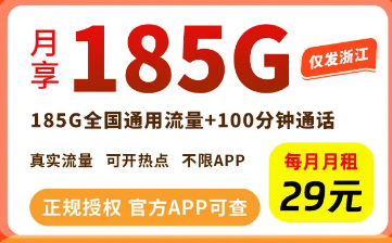 【浙江联通】【优惠期2年】 29元=185G通用流量+100分钟